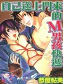 自己送上门来的M男孩快递