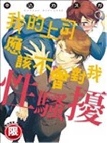 我的上司应该不会对我性骚扰