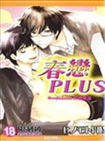 春恋PLUS