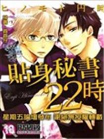 贴身秘书22时