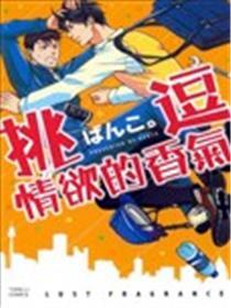 挑逗情欲的香气