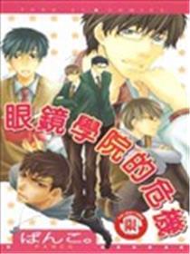 眼镜学院的危机