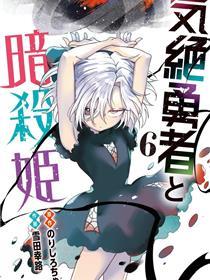 失神勇者与暗杀姬