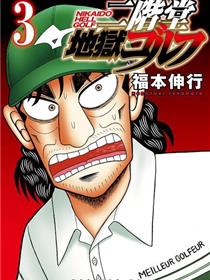 二阶堂地狱高尔夫