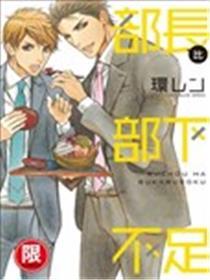部长比部下不足