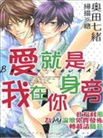 爱就是我在你身旁