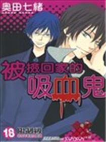 御宅男＆吸血鬼