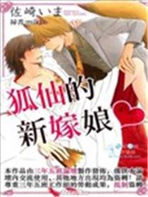 狐仙的新嫁娘