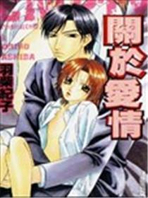 关于爱情