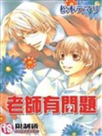 老师有问题