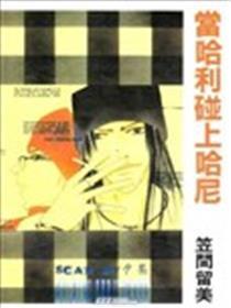 当哈利碰上哈尼
