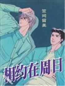 相约在周日