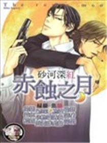 赤蚀之月