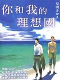 你和我的理想国
