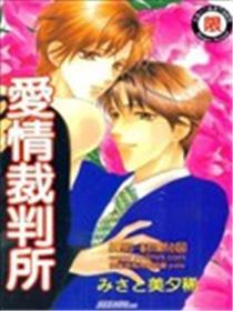爱情裁判所