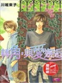 转角，与爱邂逅