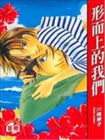 形而上的我们