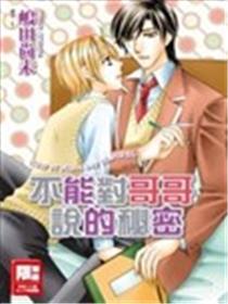 不能对哥哥说的秘密