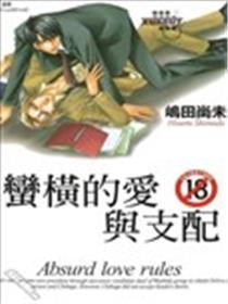 蛮横的爱与支配