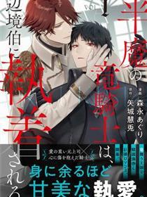 半魔族龙骑士、被边境伯爵念念不忘