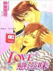 LOVE恋滋味