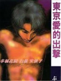 东京爱的出击