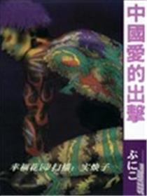 中国爱的出击