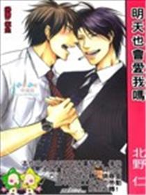 明天也会爱我吗