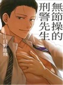 无节操的刑警先生