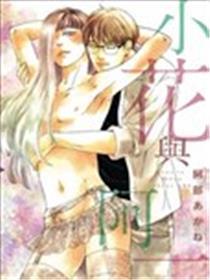 小花与阿一