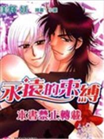 永远的束缚