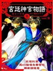 宫廷神官物语