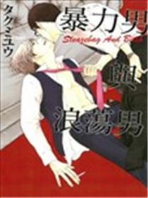 暴力男与浪荡男