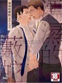 濡湿的薮蛇