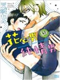 花心男与纯情男