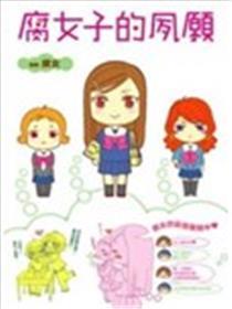 腐女子的夙愿