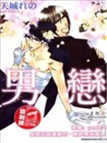 男恋