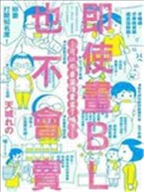 即使画BL也不会卖：可以不要当漫画家了吗？