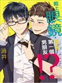 戴上眼镜，就交到第一个男朋友！？ 全