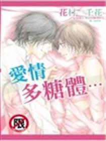 爱情多糖体…
