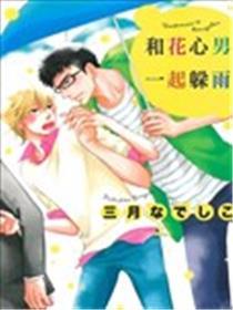 和花心男一起躲雨
