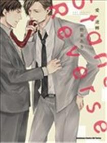 爱，逆转