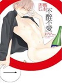 不醉不爱