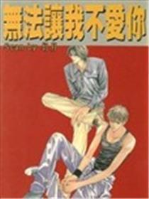 无法让我不爱你
