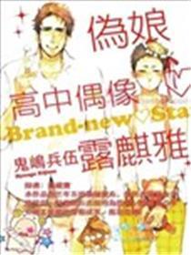 伪娘高中偶像露麒雅