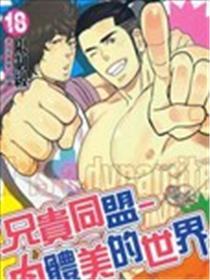 兄贵同盟-肉体美的世界
