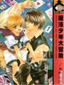魔法少年大冒险