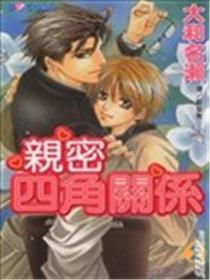 亲密四角关系