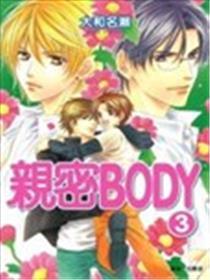 亲密BODY