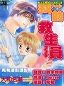我的救生员
